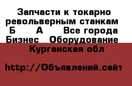 Запчасти к токарно револьверным станкам 1Б240, 1А240 - Все города Бизнес » Оборудование   . Курганская обл.